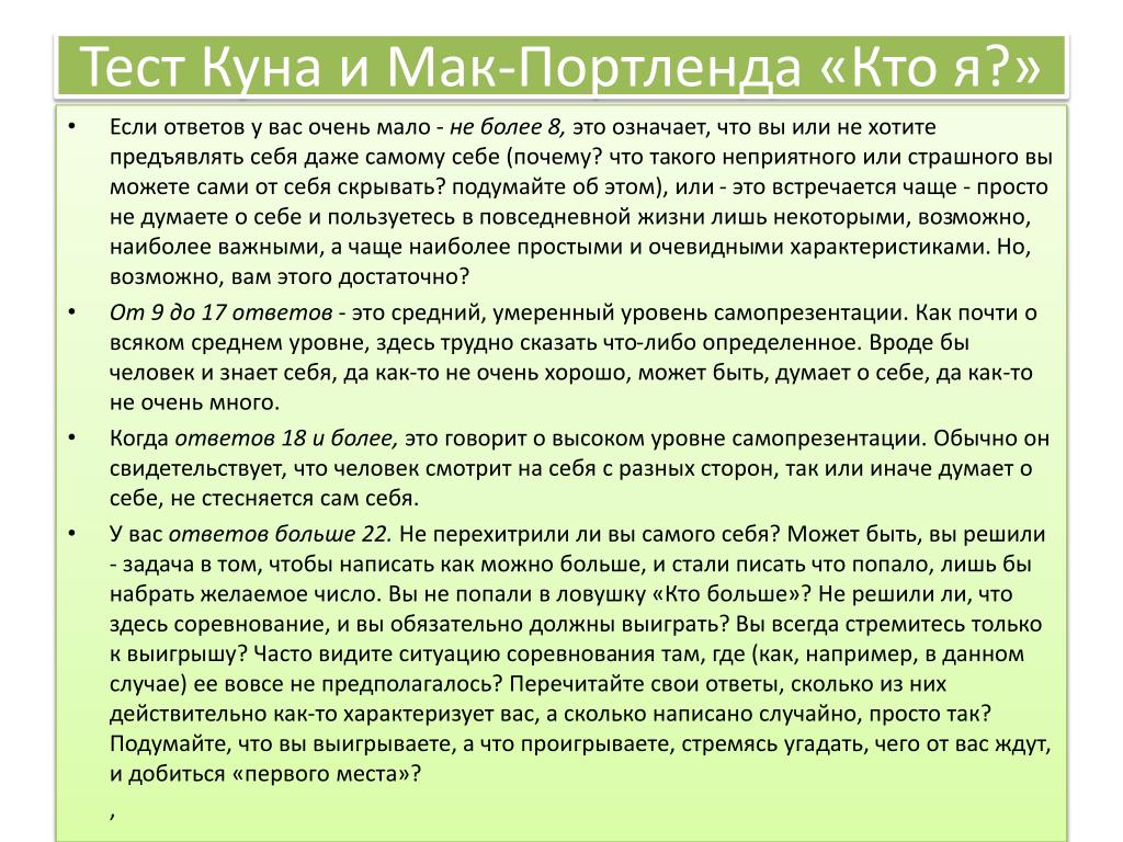 Пояснение к тесту. Методика куна кто я интерпретация. Методика кто я примеры ответов. Тест кто я м кун т Макпартленд модификация т.в Румянцевой. Методика кто я пример интерпретации.