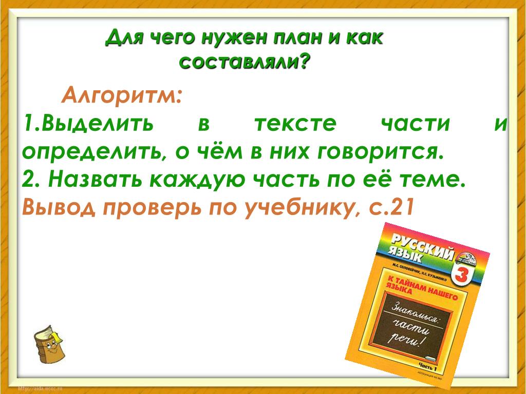 Составить план каждой части. Для чего нужен план текста. Для чего нужен план рассказа 3 класс. Для чего нужно составлять план текста. Для чего нужен план текста 3 класс.