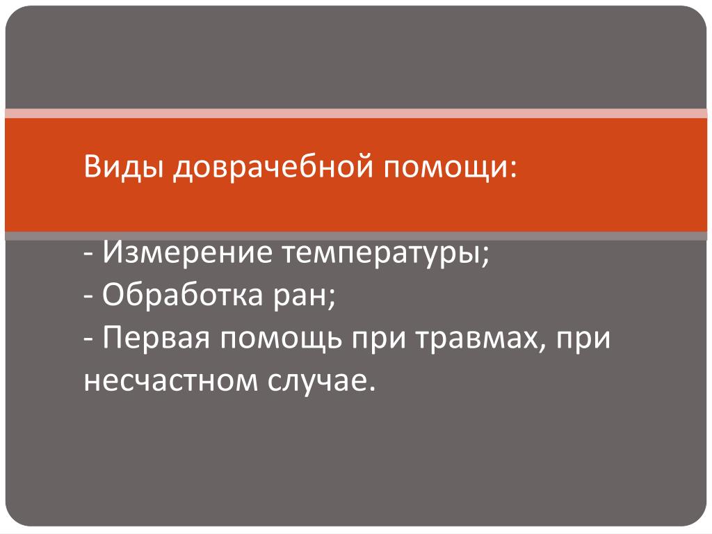 Помогая вид. Виды доврачебной помощи. Виды первой доврачебной помощи. Виды помощи врачебная доврачебная. Урок сбо виды доврачебной помощи.