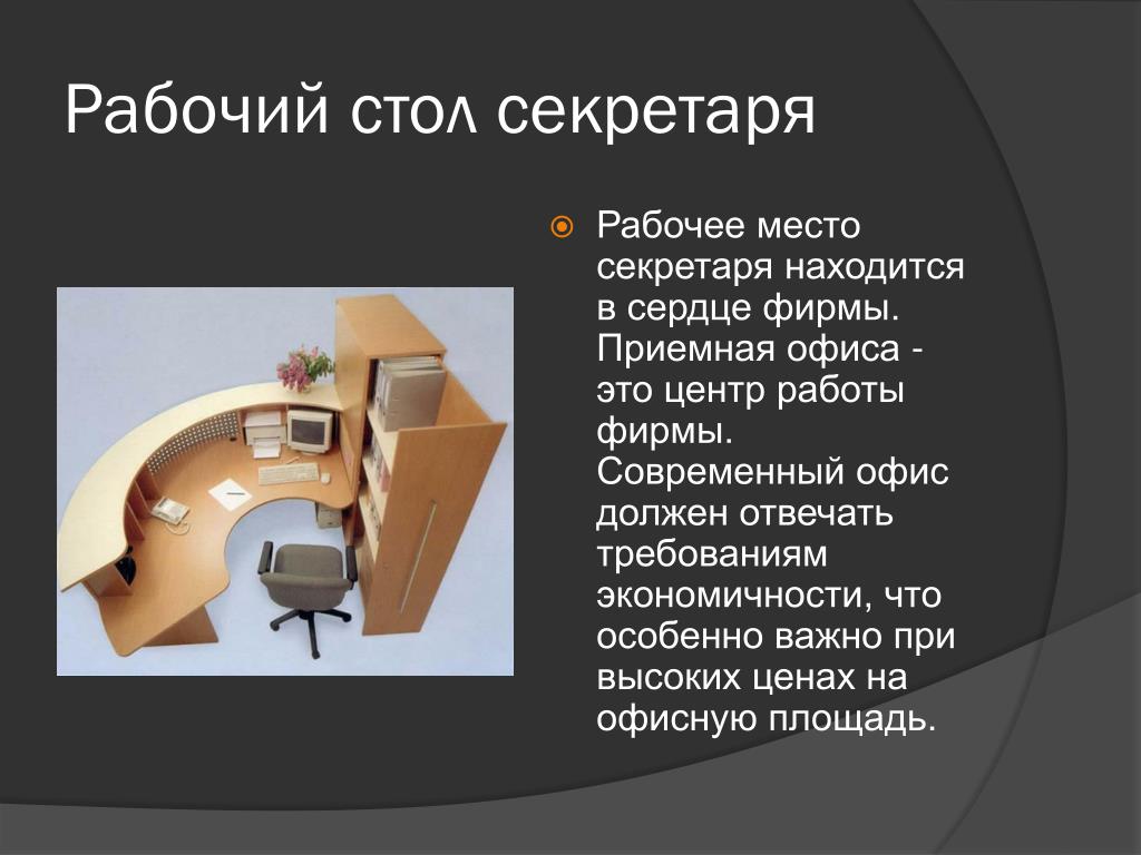 Организация рабочего места секретаря презентация