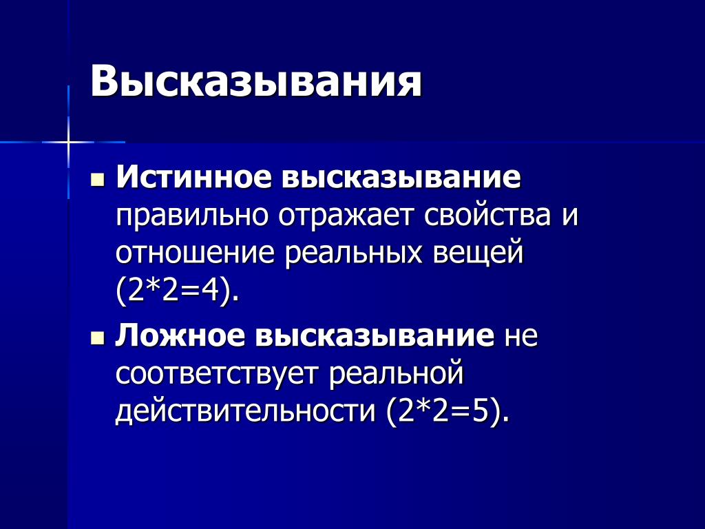 Истинность высказывания информатика