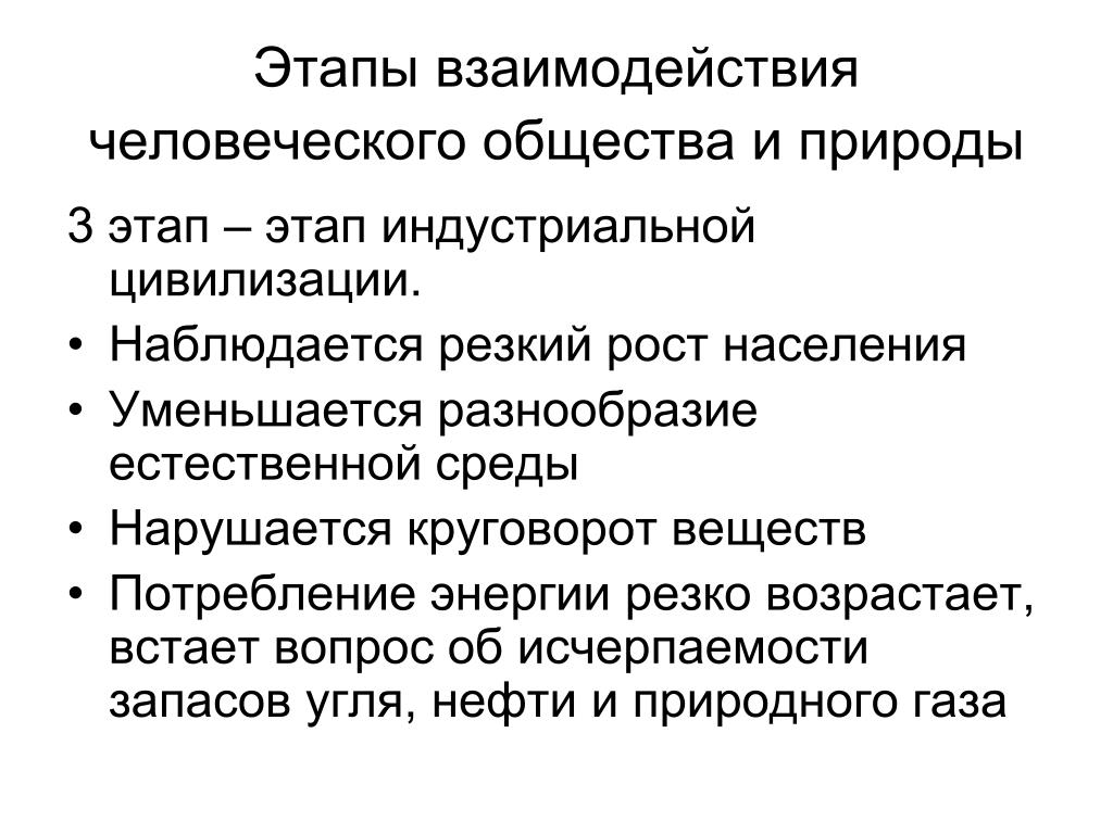 Взаимодействие человеческого общества и природной среды презентация