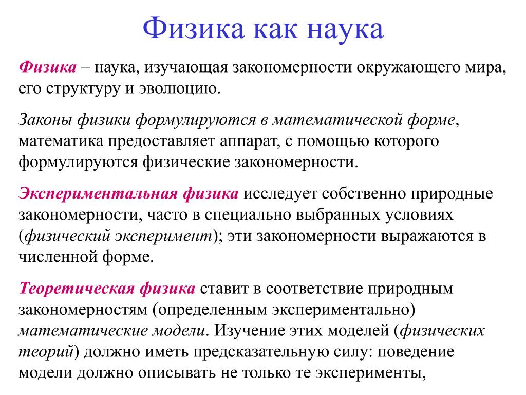 Физика наука о природе понятие физической картины мира