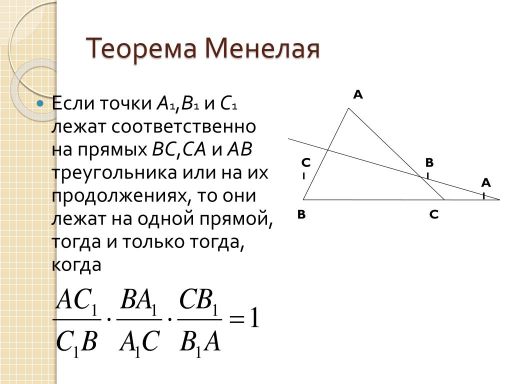 Теорема чевы и менелая презентация