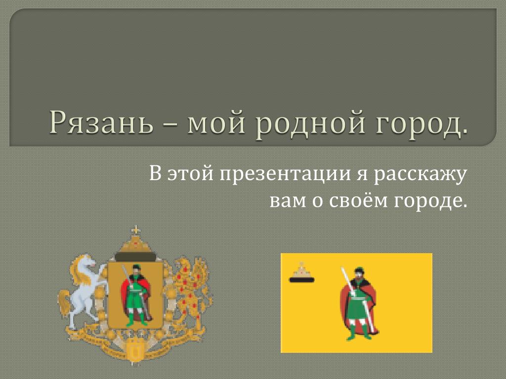 Проект города россии 2 класс окружающий мир рязань