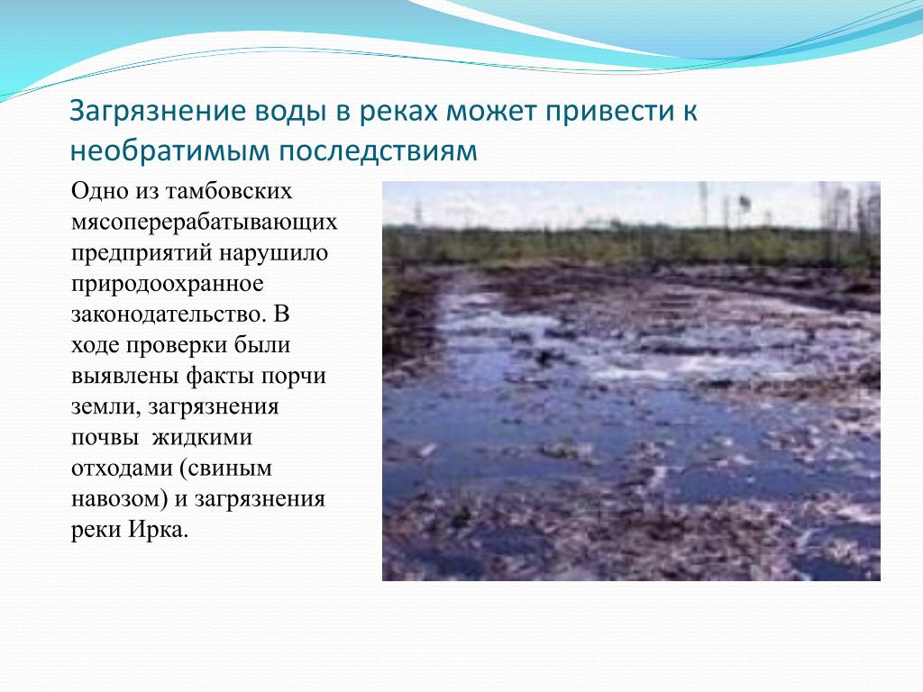Загрязненные реки и озера россии. Загрязнение воды. Загрязнение воды приводит к. Проблема загрязнения рек. Загрязнение вод в Тамбовской.