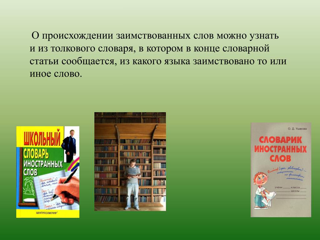 Слова искусства из толкового словаря. Заимствованные слова из толкового словаря. Заимствованных слов из толкового словаря. Происхождение заимствованных слов. Словарная статья заимствованных слов.