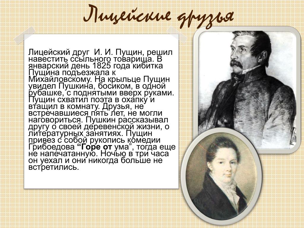 Друзьям пущину. Пушкин и Пущин. Пущин и Пушкин Дружба. Дружба Пушкина и Пущина. Пущин у Пушкина.