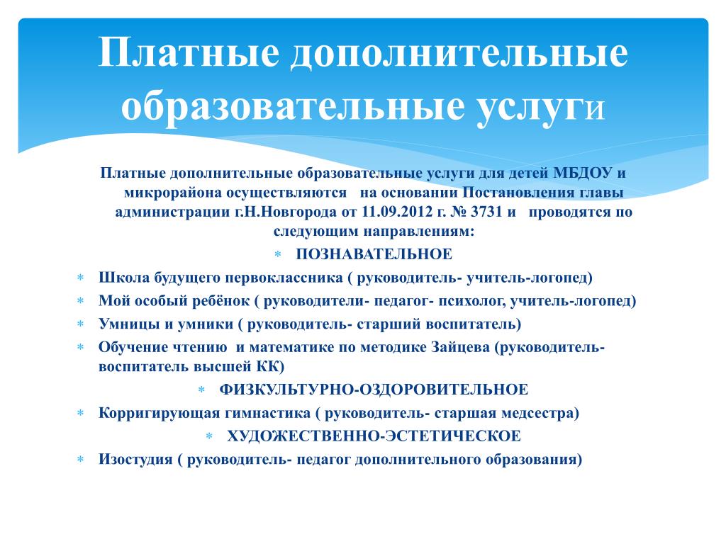 Дополнительное образование примеры. Платные дополнительные образовательные услуги. Платные услуги в ДОУ. Платные услуги в образовании. Организация платных образовательных услуг это.