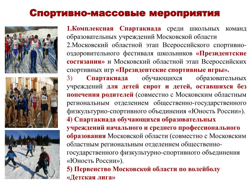 Спорт в обществе статья. Спортивно массовые мероприятия. Спортивно массовые мероприятия в учреждениях. Формы спортивных мероприятий. Формы проведение спортивно массовых мероприятий.