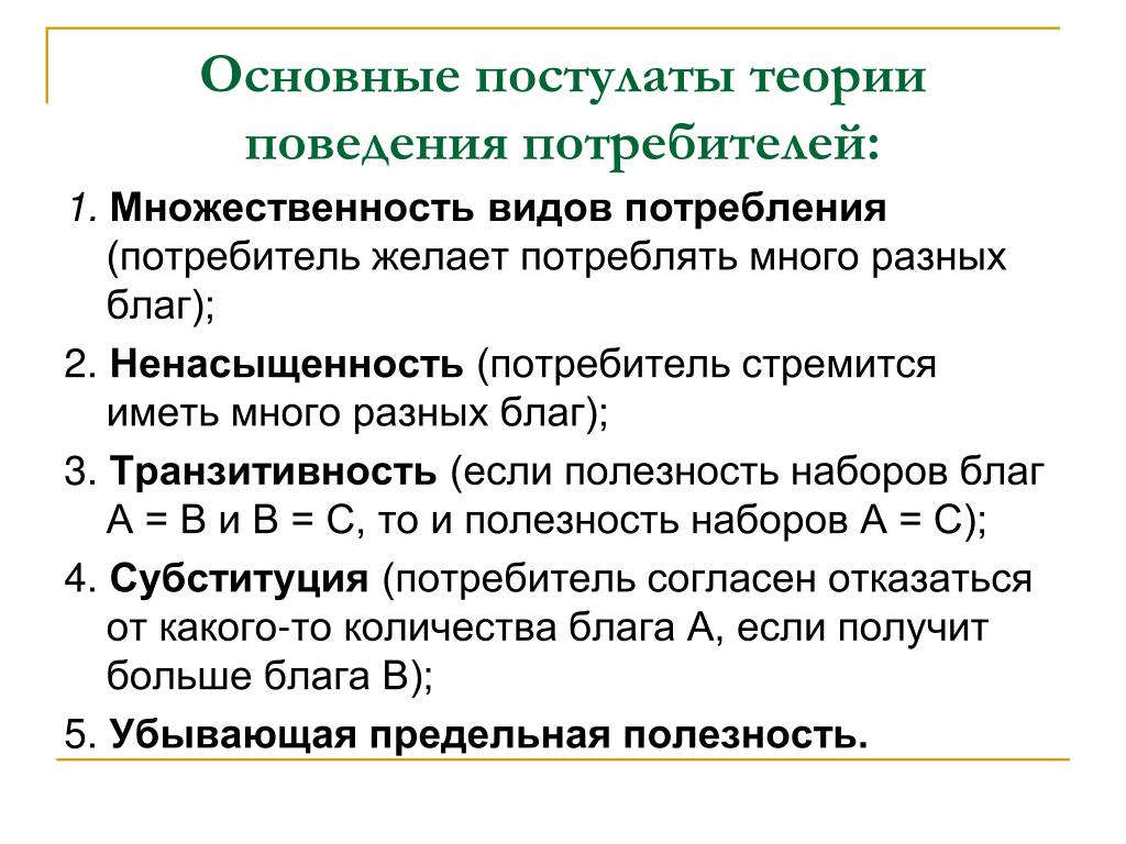 Теория условий. Основные постулаты теории потребительского поведения. Теория поведения потребителя. Основные положения теории поведения потребителя.. Основы теории потребительского поведения.