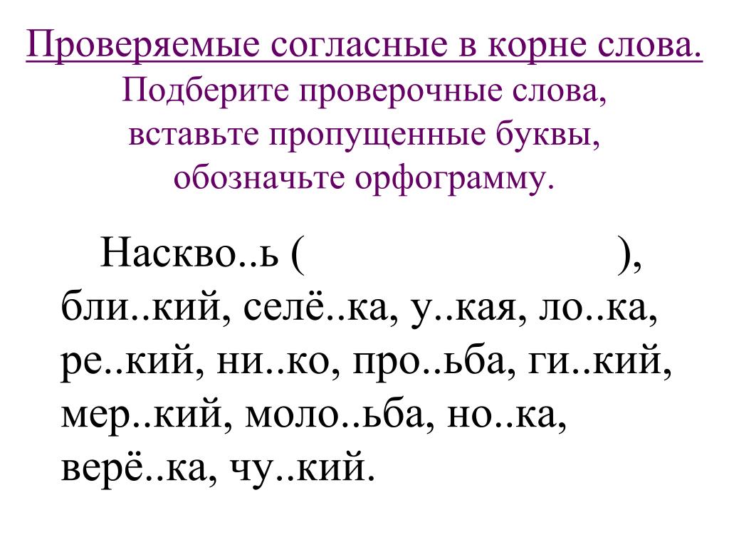 Повторение орфограммы в значимых частях слова 3 класс школа россии презентация