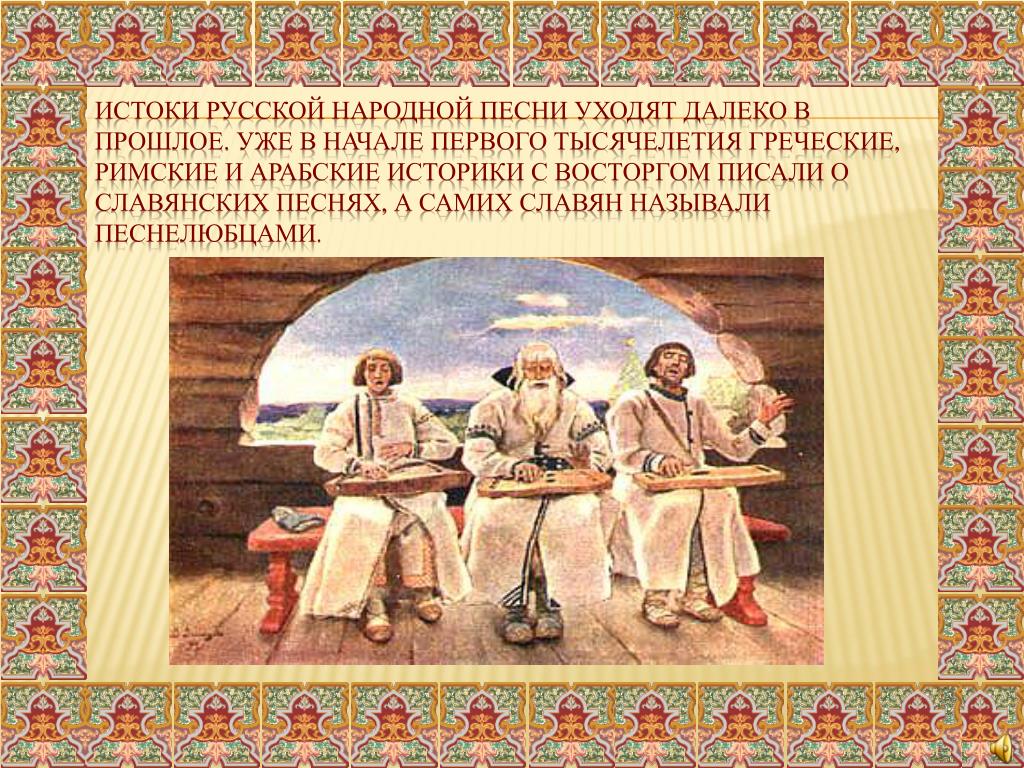 Вспомни народную. История народной музыки. Истоки русской народной музыки. Истоки народной песни. Истоки русской народной песни.