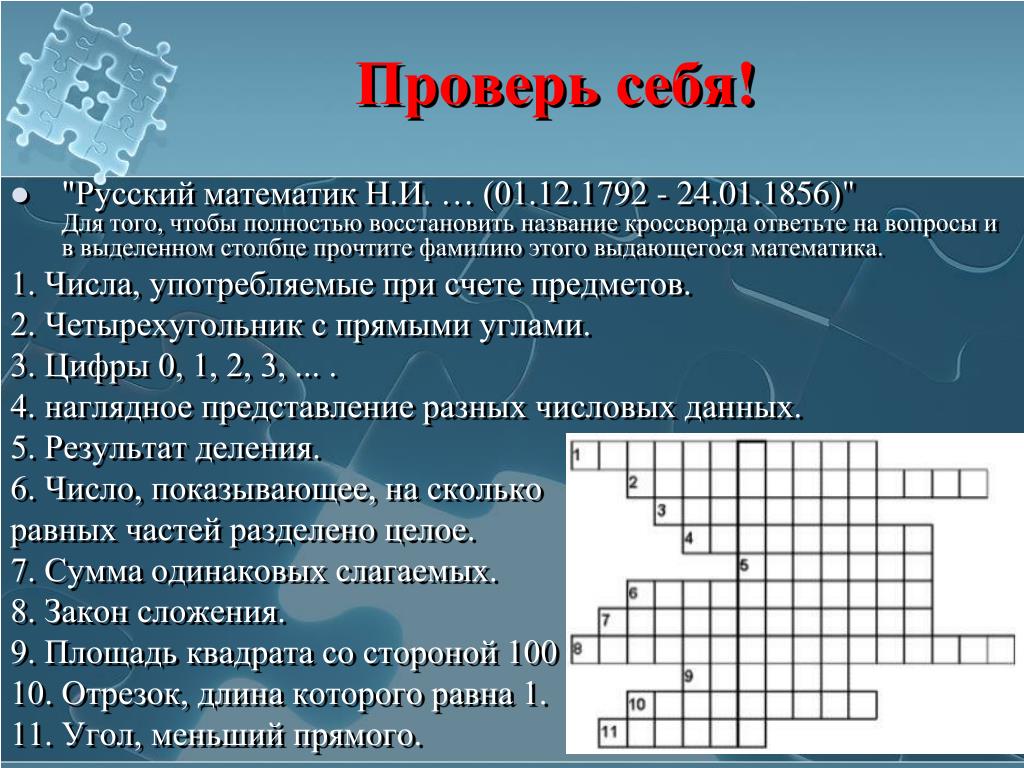 Вопросы восьмого класса. Кроссворд по математике. Математический кроссворд. Математический кроссворд с ответами и вопросами. Вопросы про математику.