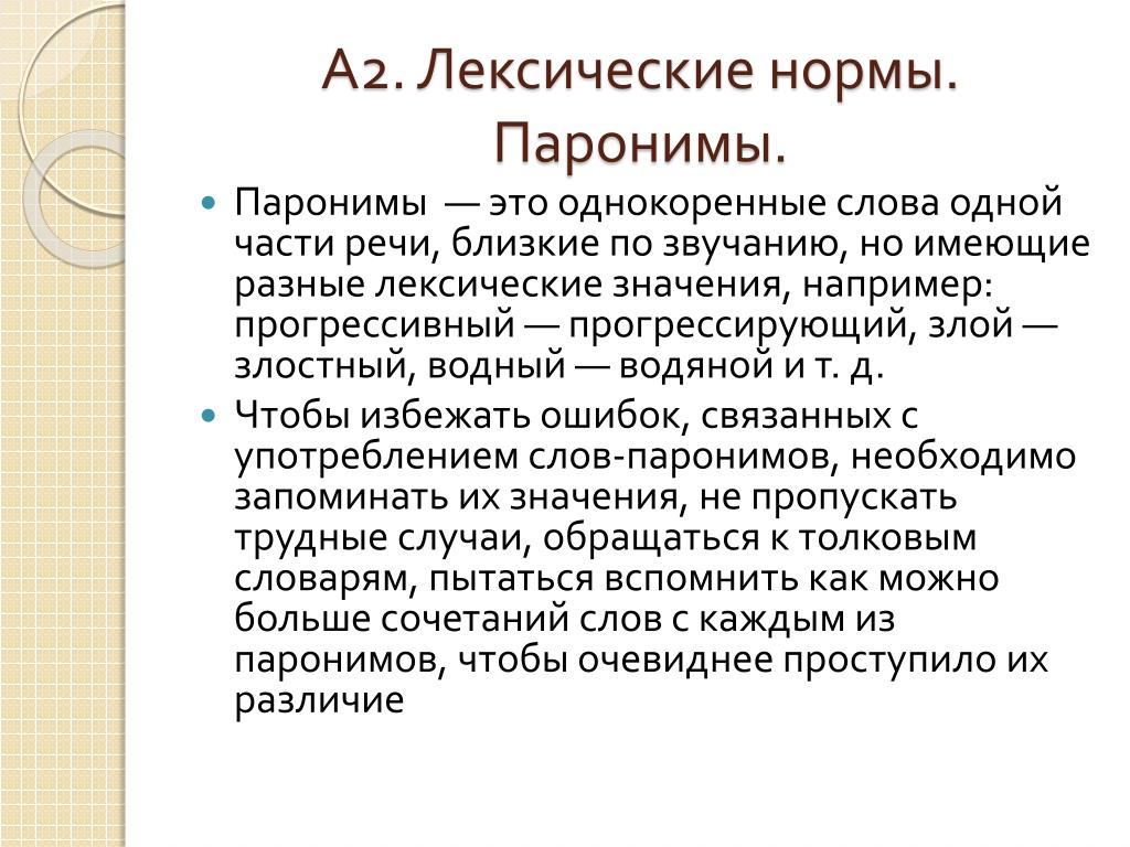 Проект на тему паронимы 5 класс