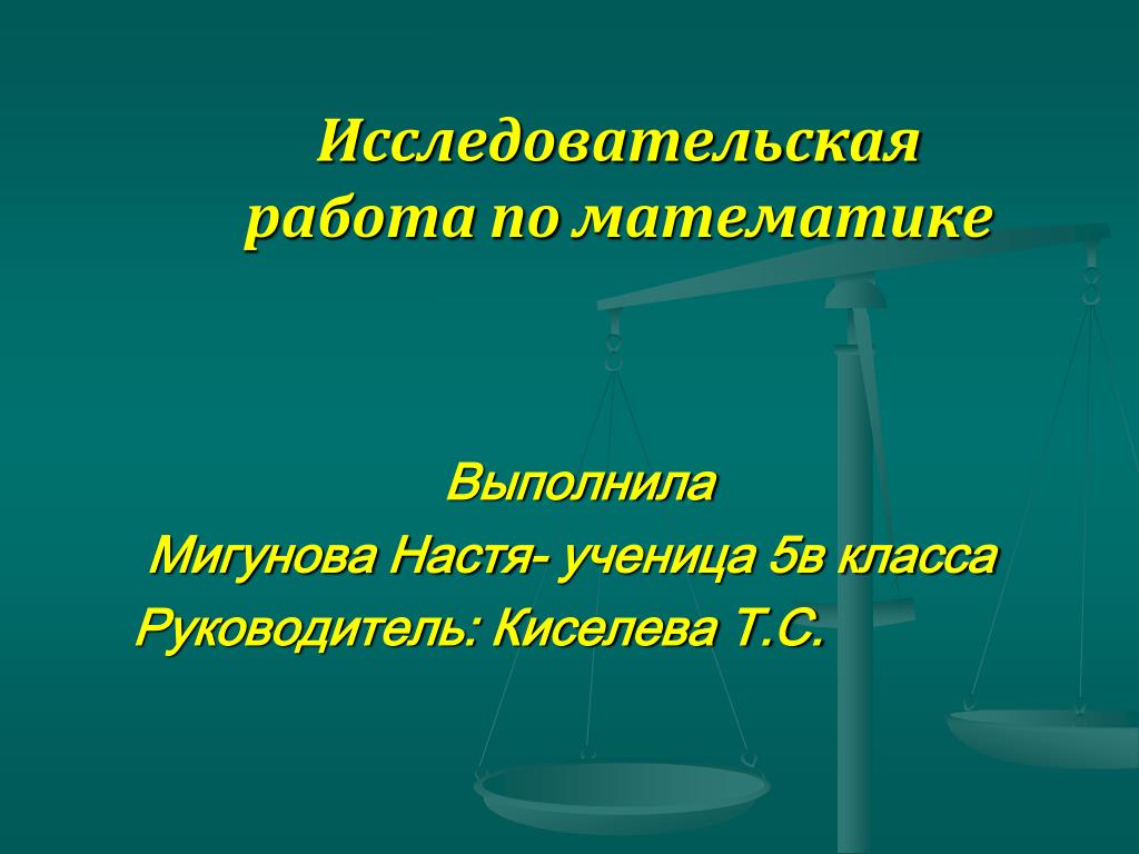 Исследовательский проект по математике 9 класс