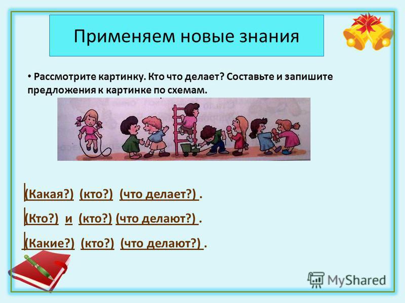 Составить предложение по схеме кто что делает что