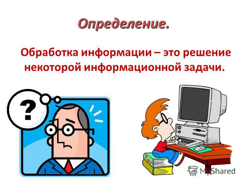 Форма обработки информации. Обработка информации. Обработка информации определение. Картинки на тему обработка информации. Обработка информации презентация.