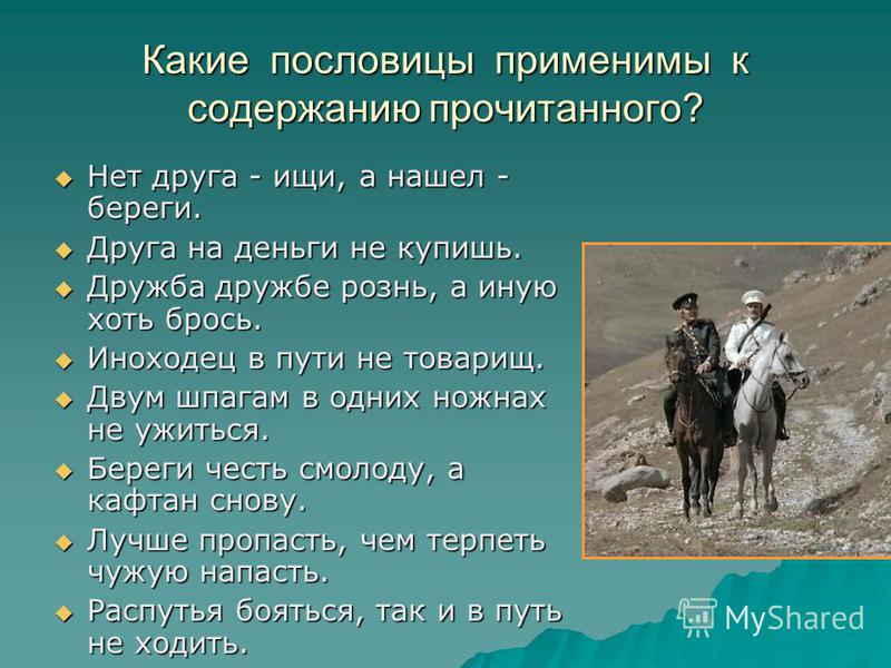 Выбор главные герои. Л.Н.толстой кавказский пленник 5 класс. Пословицы к рассказу кавказский пленник. Пословицы к Кавказскому пленнику. Пословицы на тему кавказский пленник.