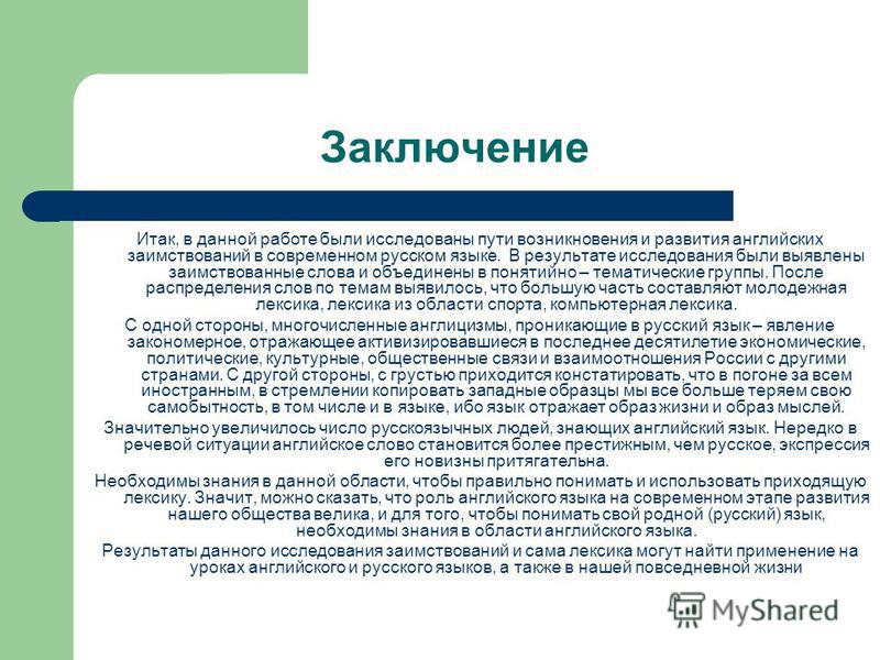 Проект на тему иностранные слова в русском языке