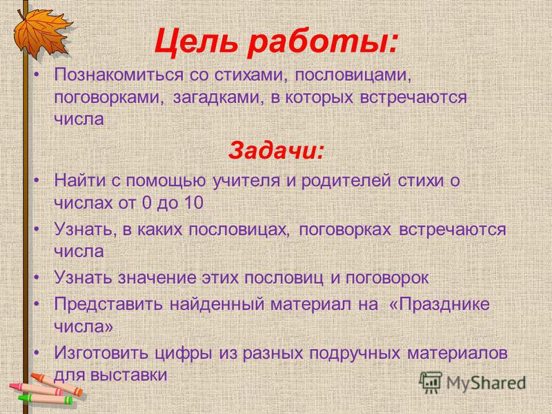 Цели класса 4 класс. Цель проекта числа в пословицах и поговорках и загадках. Пословицы и поговорки цель и задачи. Цели и задачи пословицы. Цель и задачи проекта числа в загадках пословицах поговорках.