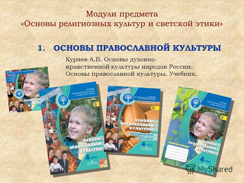 Орксэ 8 класс. Модуль основы православной культуры 4 класс. Основы религиозных культур и светской этики. ОРКСЭ основы православной культуры. ОПК основы православной культуры.