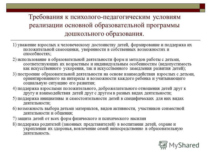 Требования к условиям реализации основной. Требования к психолого-педагогическим условиям. Требования ФГОС К психолого-педагогическим условиям реализации ООП. Психолого-педагогические условия реализации программы. Психолого педагогиеческиеусловия реализации ДОО.