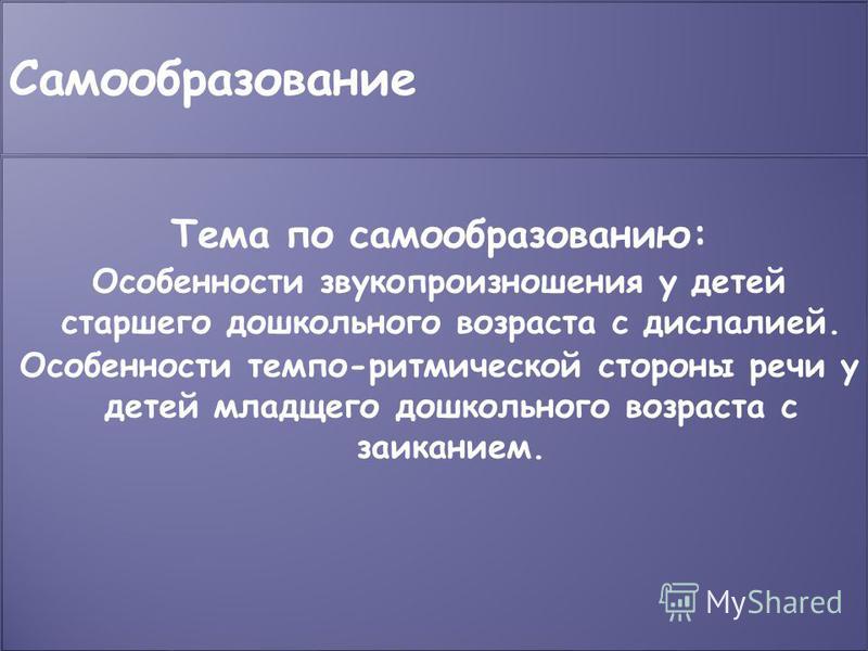 План самообразования дефектолога