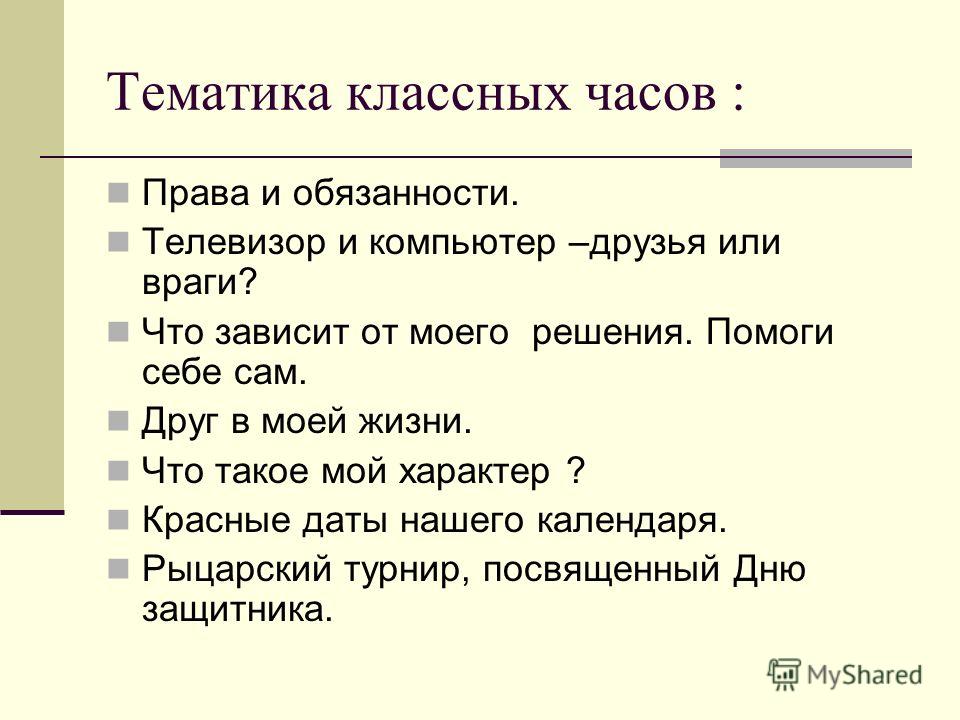 Классные часы тематика классных часов. Тематика классных часов. Темы для классного часа. Темы классных часов. Названия классных часов.