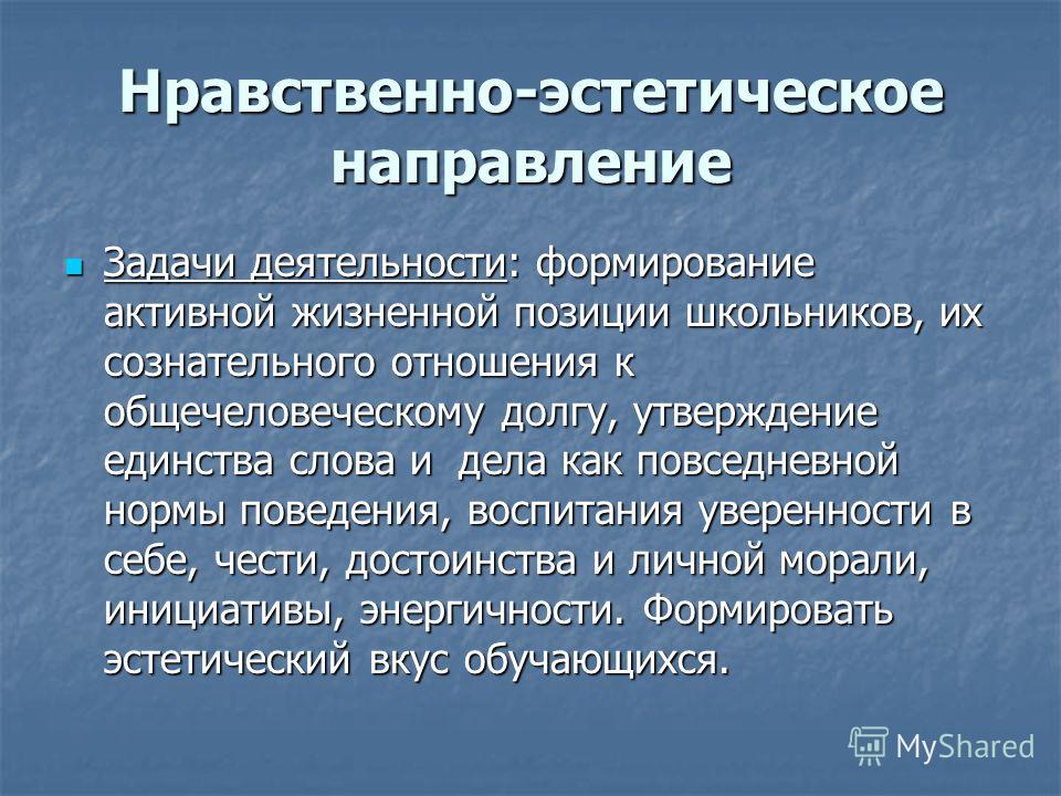 Презентация нравственные проблемы современного общества. Направления нравственно-эстетического воспитания. Нравственно эстетическое направление. Задачи нравственно эстетического воспитания. Эстетическое воспитание презентация.