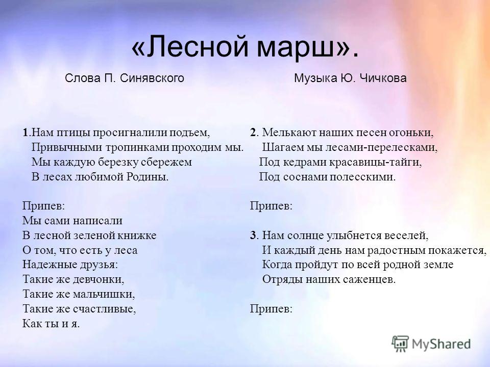 Песня подъем текст. Лесной марш текст. Песня Лесной марш текст. Чичков Лесной марш текст. Слова песни Лесной марш.