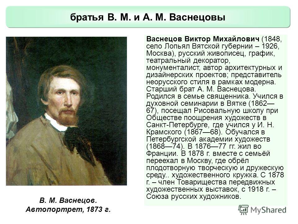 Васнецов художник биография. Васнецов Виктор Михайлович в детстве. Васнецов Виктор Михайлович автопортрет. Васнецов Виктор Михайлович биография. Автопортрет Васнецова Виктора Михайловича.