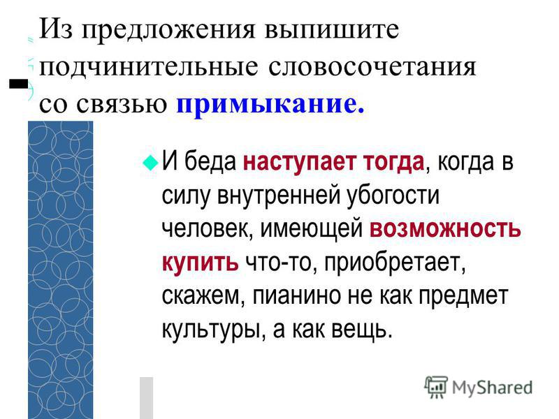 Знал неплохо вид подчинительной связи в словосочетании. Подчинительные словосочетания. Подчинительные словосочетания примыкание. Подчинительное словосочетание со связью примыкание. Подчинительная связь в словосочетаниях.