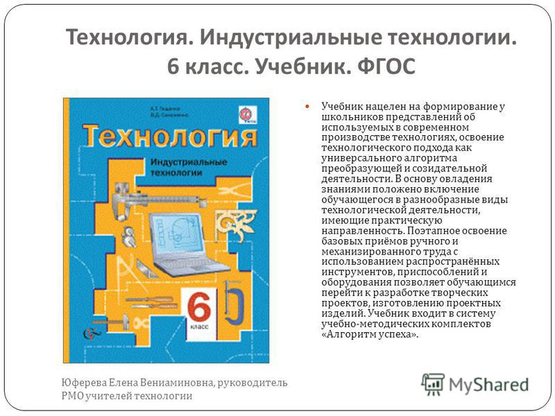 6 технология 5. Технология 6 класс. Индустриальные технологии Тищенко, Симоненко. Технология 6 класс учебник ФГОС. Технология индустриальные технологии Тищенко Симоненко. Учебник технологии 6 класс для мальчиков ФГОС.