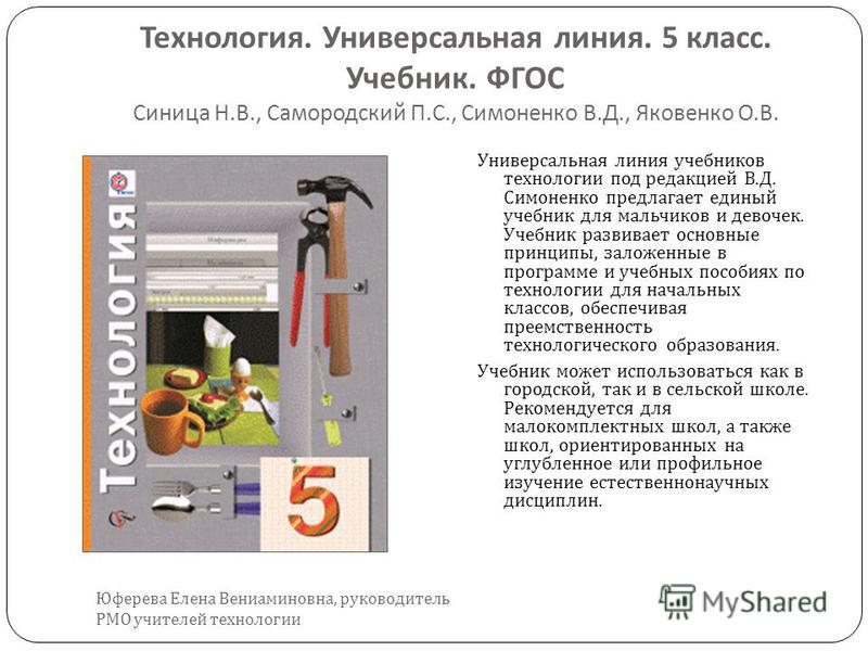 Фгос технология 9 класс. Учебник технологии 5 класс синица Самородский. Учебник технология 5кл Симоненко в д. Учебник по технологии 5 класс Синицина Симоненко универсальная линия. Н.В. синица, п.с. Самородский, в.д. Симоненко, о.в. Яковенко технология..