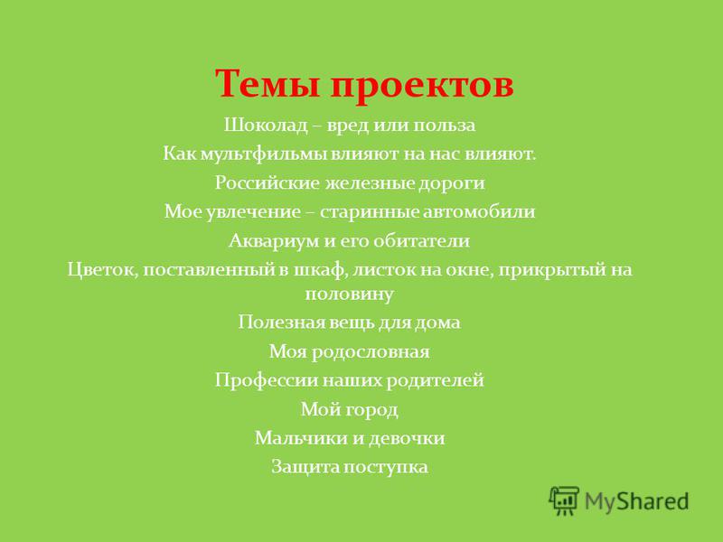 Тема проектов 8 класс