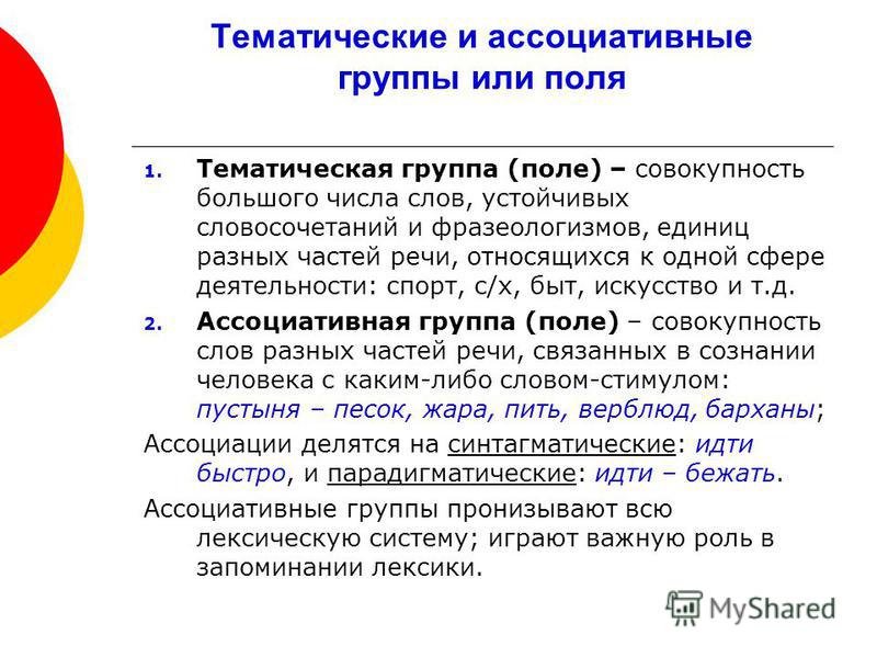 Группа слов что это. Тематические группы слов. Тематическая группа и лексико-семантическая группа.