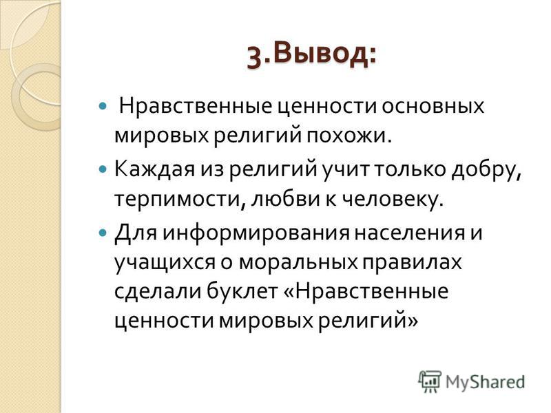 Дайте определение нравственным ценностям. Нравственные ценности Мировых религий. Мировые религии вывод. Вывод на тему нравственные ценности. Нравственные ценностивывол.