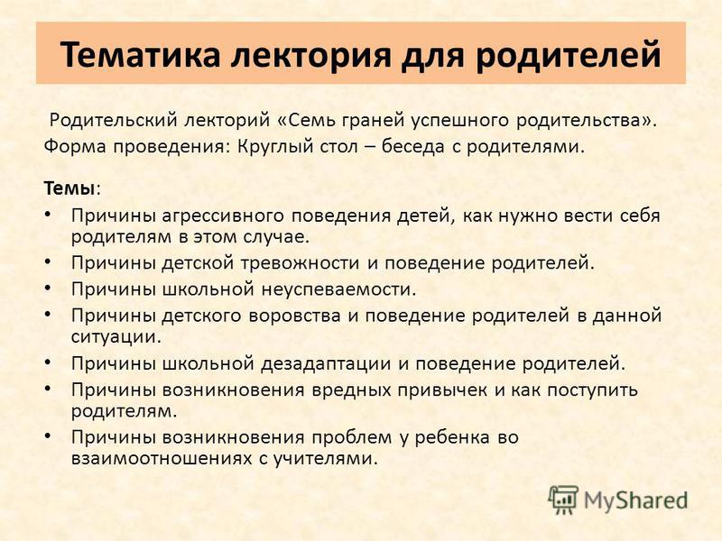 Примерный план беседы со школьниками или дошкольниками родителями