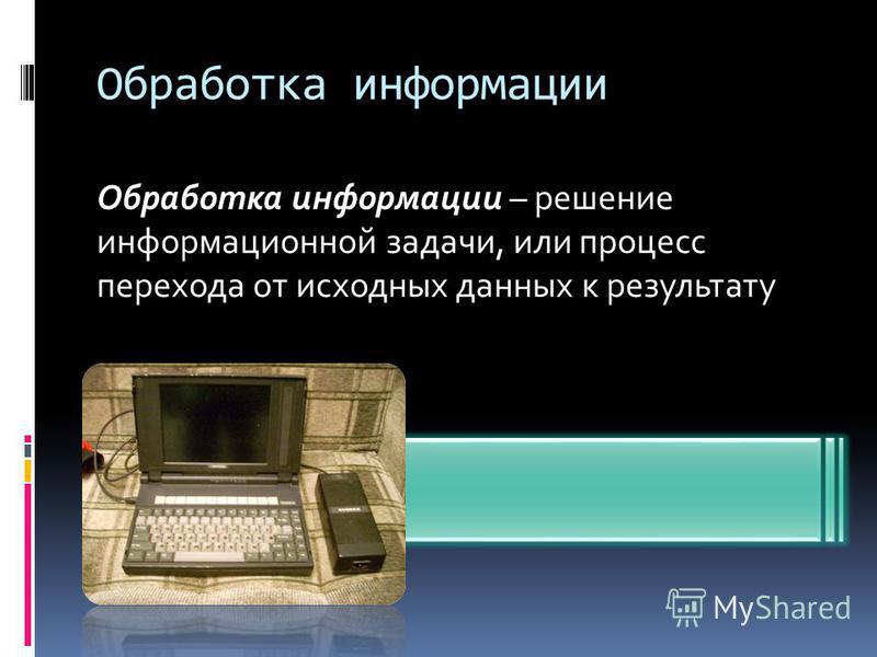 Презентация на тему обработка информации