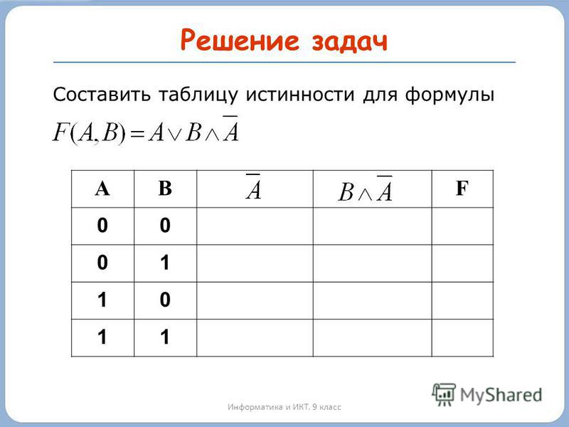 Таблица истинности информатика презентация