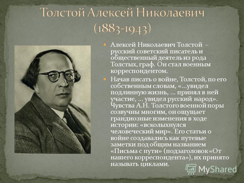 Д н толстой. Русский писатель Алексей Николаевич толстой. Алексей Николаевич толстой на войне. Алексей Николаевич толстой презентация. Алексей Николаевич толстой вектор.