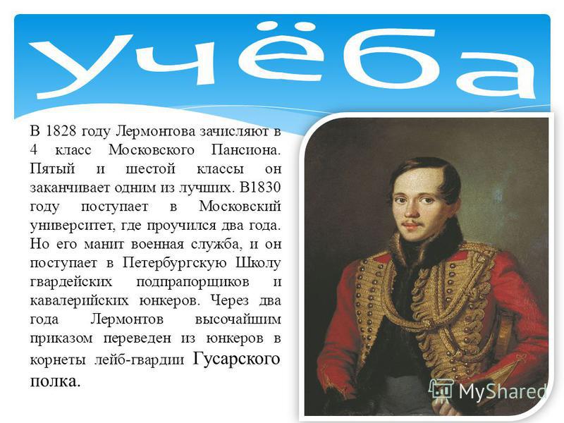 Биография лермонтова 8 класс. Михаил Юрьевич Лермонтов 6 класс 6. Лермонтов 1828-1830. Автобиография м ю Лермонтова 4 класс. Лермонтов в 1830 году.