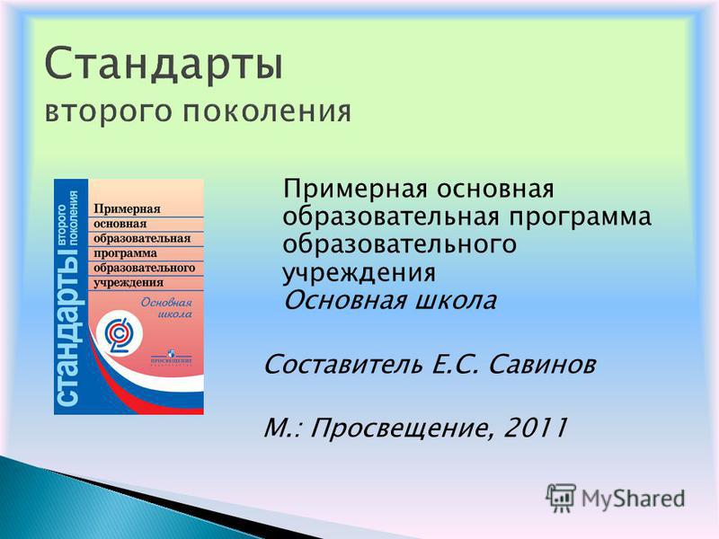 Стандарт 3 5. Стандарты второго поколения ФГОС. Стандарты 2 поколения ФГОС основного общего образования. Стандарты 2 поколения ФГОС В начальной школе книга. Стандарты второго поколения ФГОС начального общего образования.