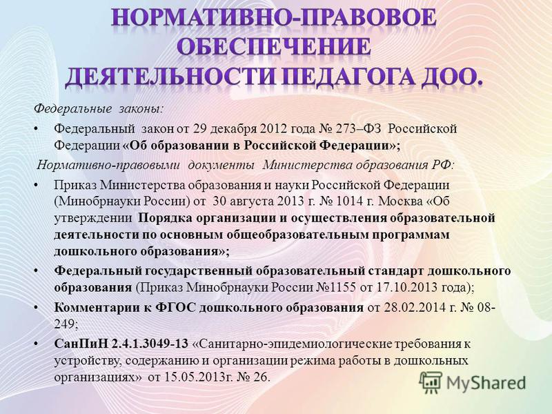 Вопросы правовое обеспечение. Нормативно-правовые документы в ДОУ. Нормативно правовые документы воспитателя. Нормативная документация воспитателя ДОУ. Документы регламентирующие деятельность воспитателя.