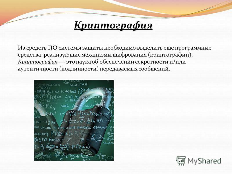 Презентация по криптографии