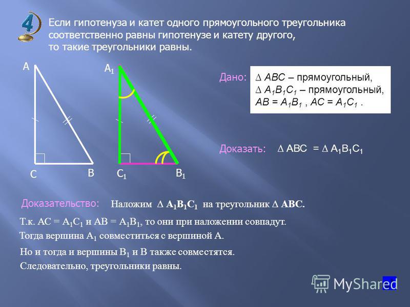 Прямоугольный треугольник где катет и гипотенуза. Гипотенуза равна. Гипотенуза прямоугольного треугольника. Чему равна гипотенуза. Если гипотенуза и катет одного прямоугольного треугольника.