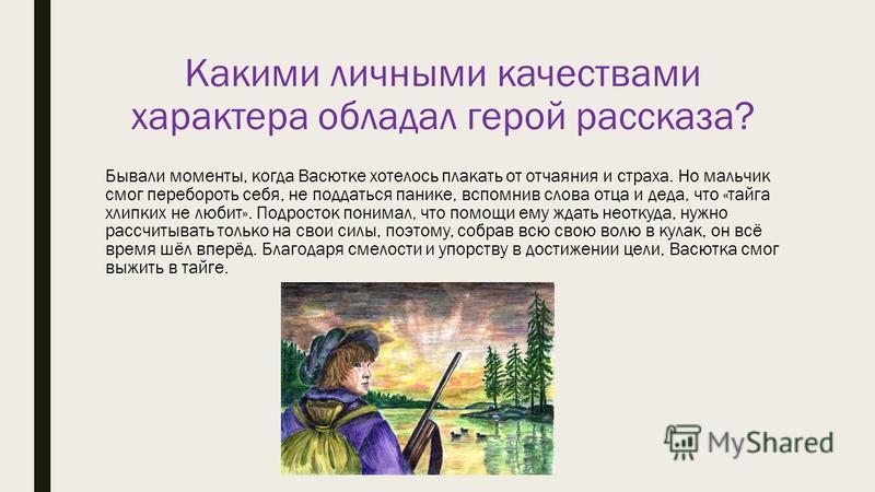 Почему рассказ называется васюткино озеро ответы. Черты характера рассказа Васюткино озеро. Васюткино озеро характер главного героя рассказа. Черты характера Васютки в рассказе Васюткино озеро. Сочинение оброза Васютки.