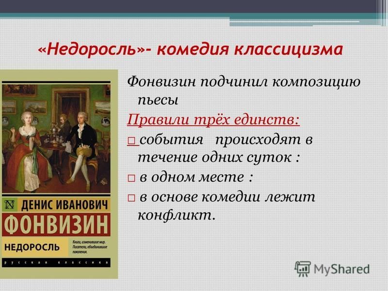 Комедия направление в литературе. Произведение Недоросль. Комедия классицизма. Комедия Фонвизина Недоросль. Пьеса Недоросль.