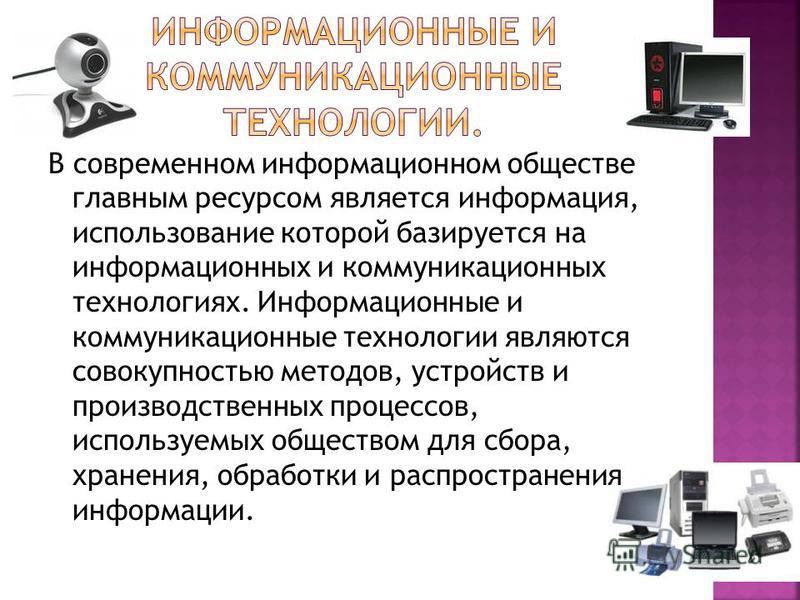 Роль информационных технологий. Информационные и коммуникационные технологии. Современные технологии коммуникации. Современные информационные и коммуникационные. Информационные и коммуникационные технологии это в информатике.